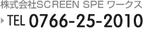株式会社SCREEN SPE ワークス TEL.0766-25-2010　TRINC製品窓口 TEL.0766-25-2010